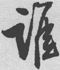 谁,歸莊 ,書法字典